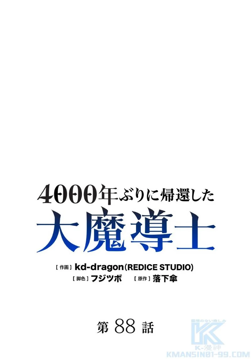 4000年ぶりに帰還した大魔導士 - 第88話 - Page 2