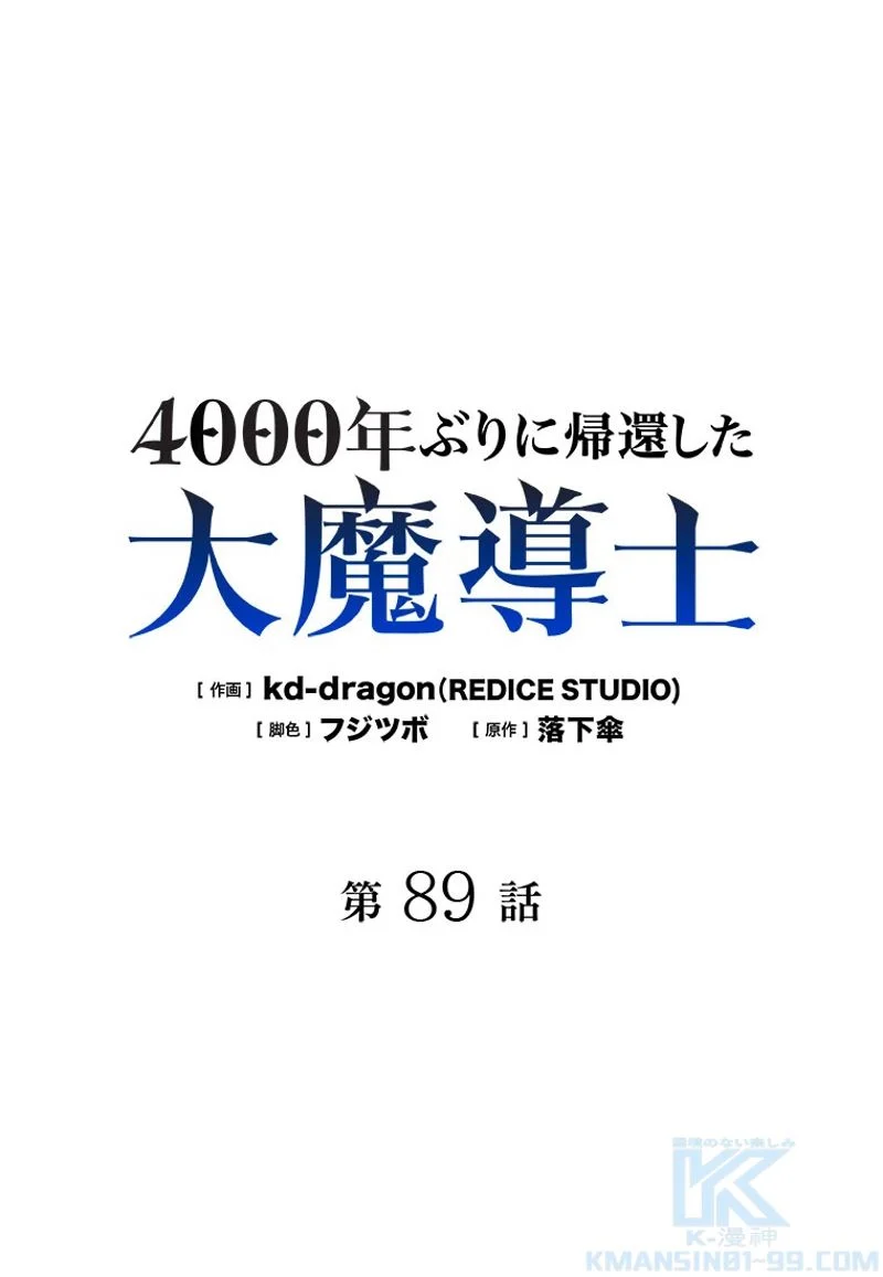 4000年ぶりに帰還した大魔導士 - 第89話 - Page 2