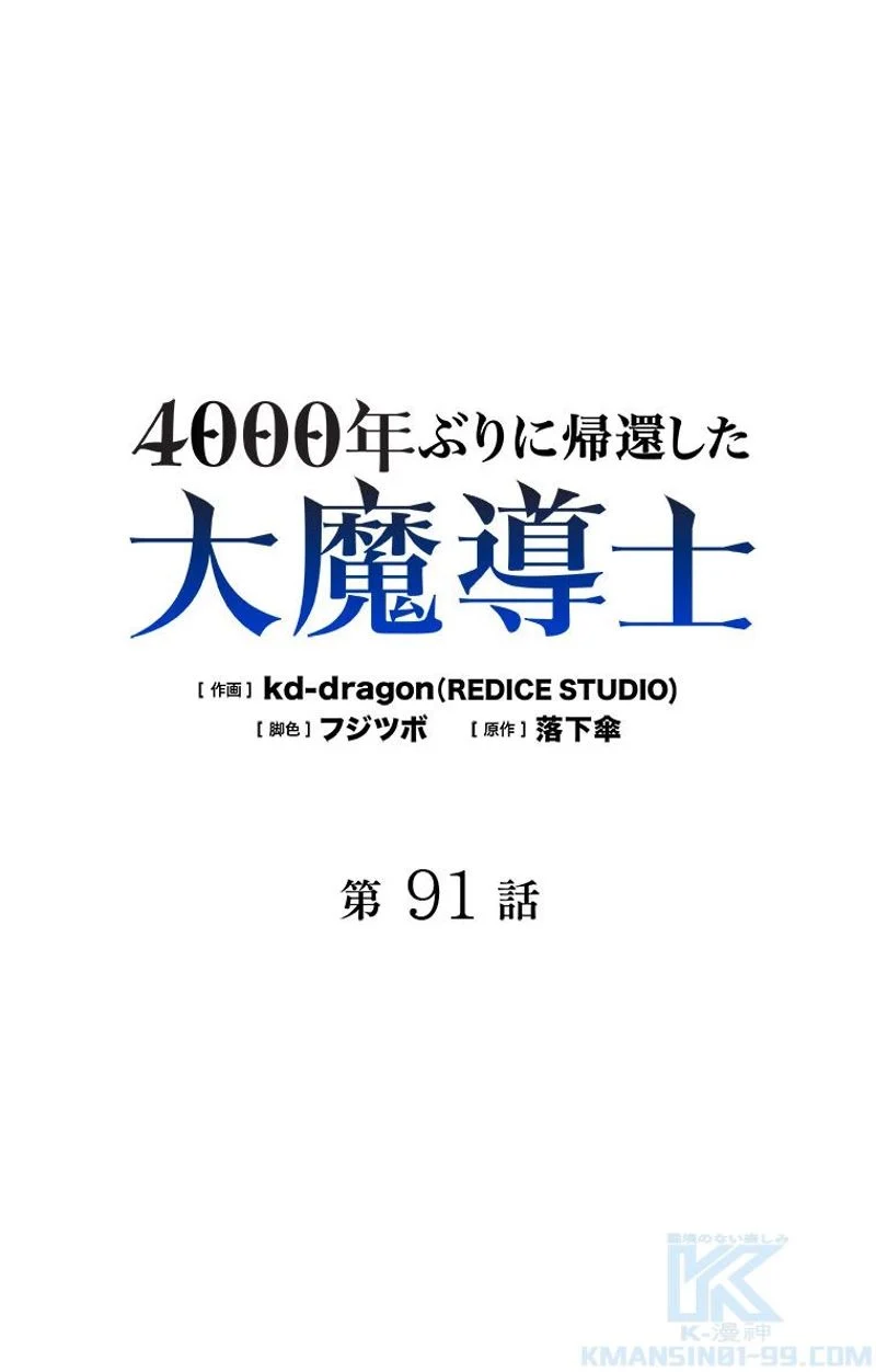 4000年ぶりに帰還した大魔導士 - 第91話 - Page 2