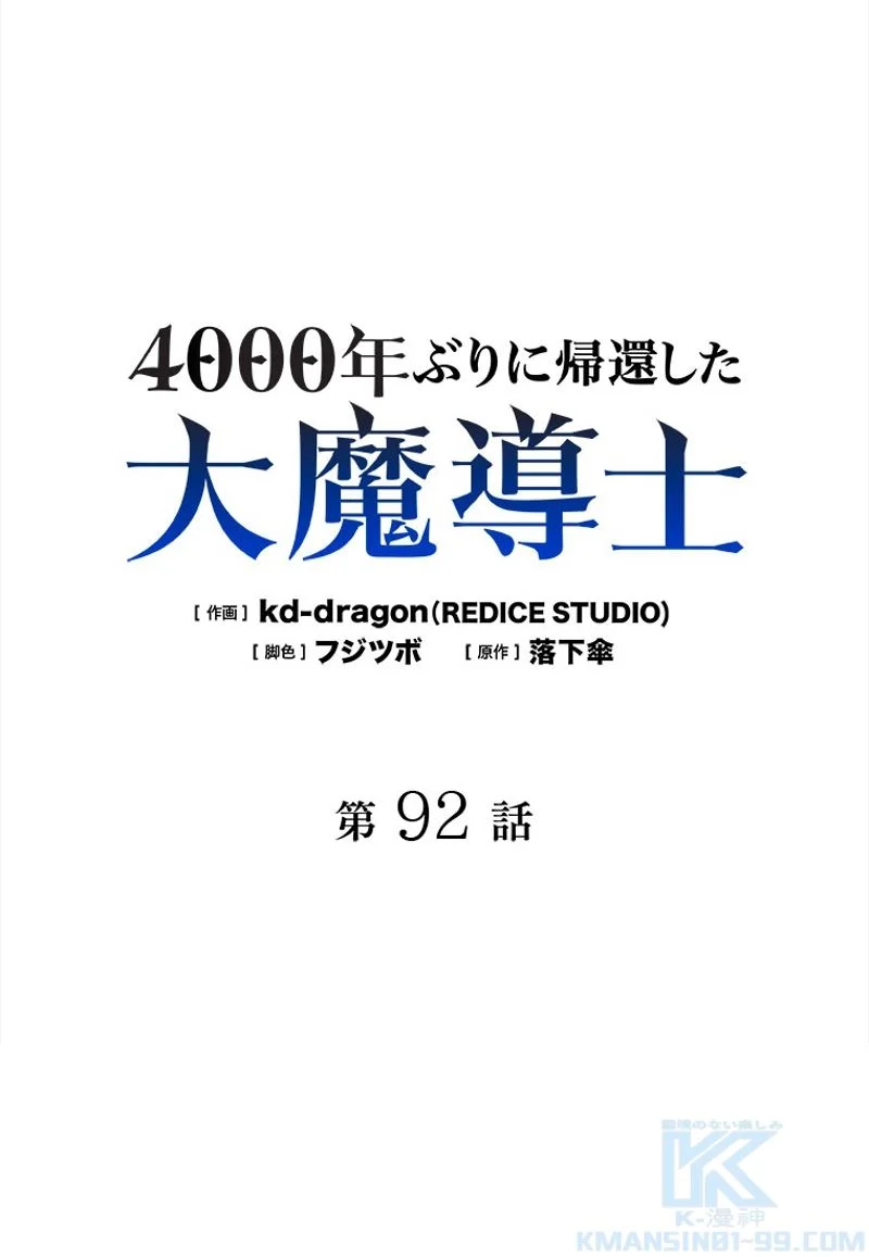 4000年ぶりに帰還した大魔導士 - 第92話 - Page 2