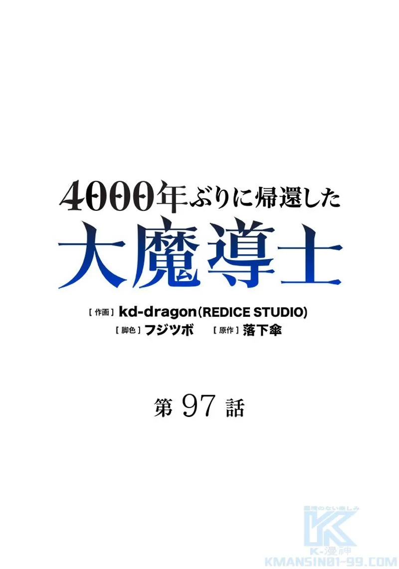 4000年ぶりに帰還した大魔導士 - 第97話 - Page 2