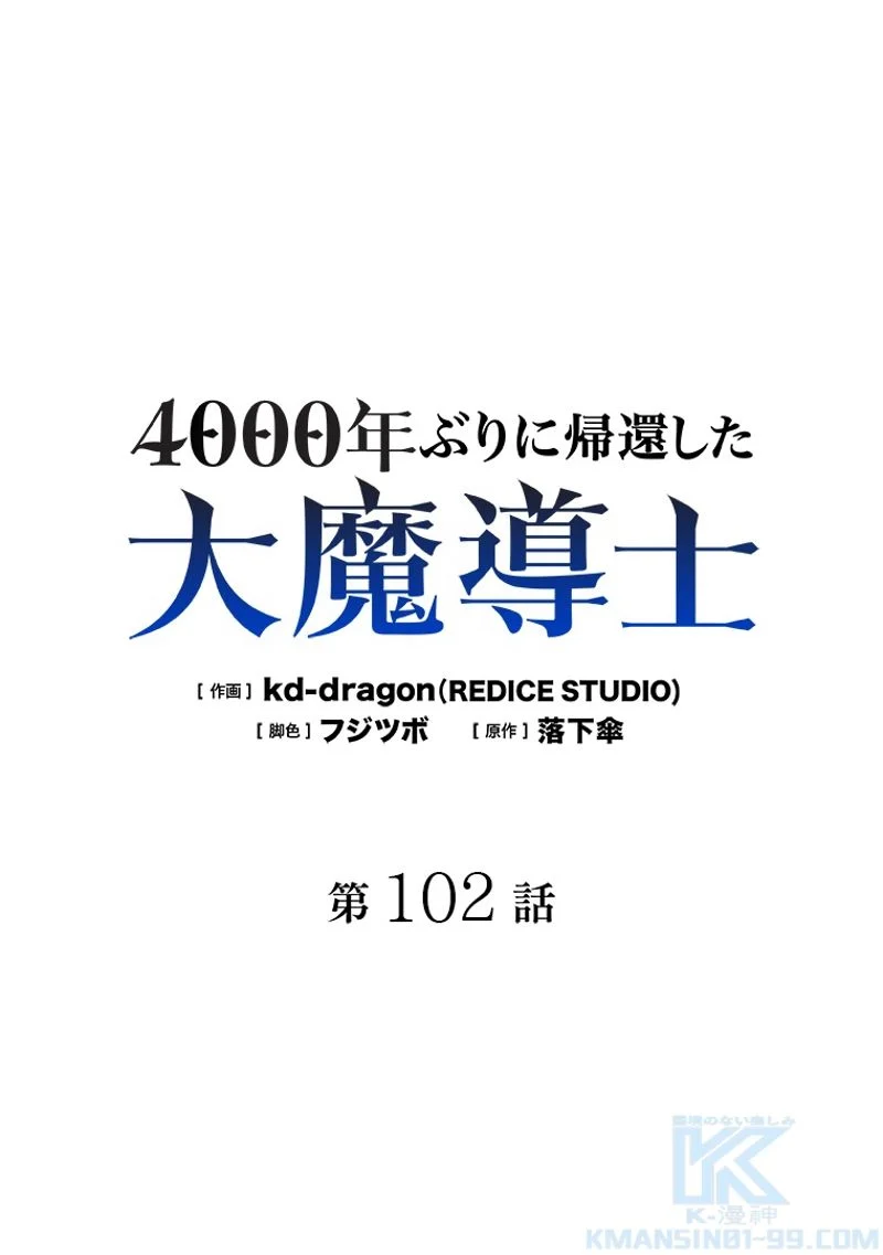 4000年ぶりに帰還した大魔導士 - 第102話 - Page 2