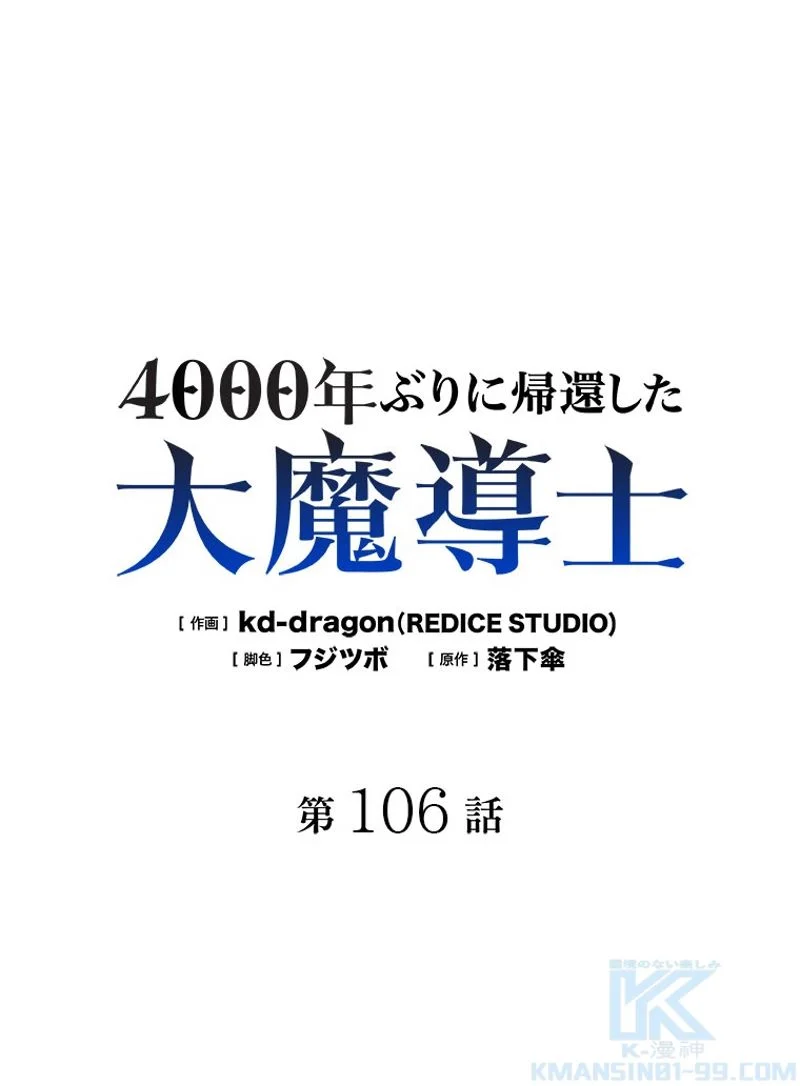 4000年ぶりに帰還した大魔導士 - 第106話 - Page 2