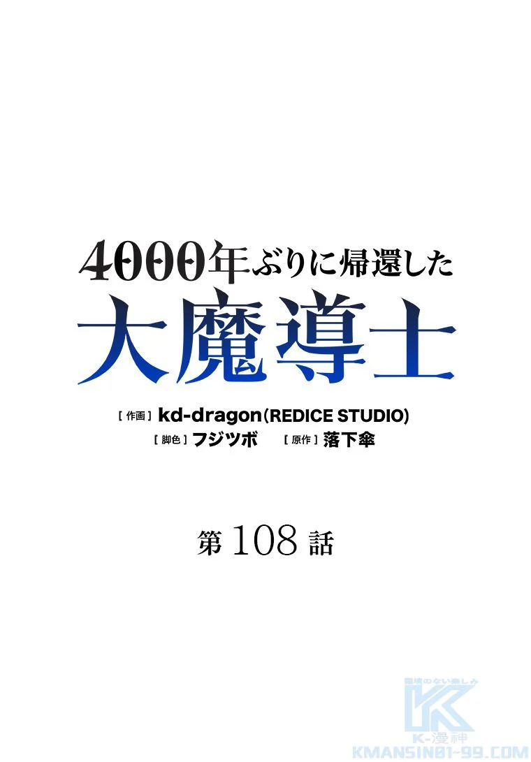 4000年ぶりに帰還した大魔導士 - 第108話 - Page 2