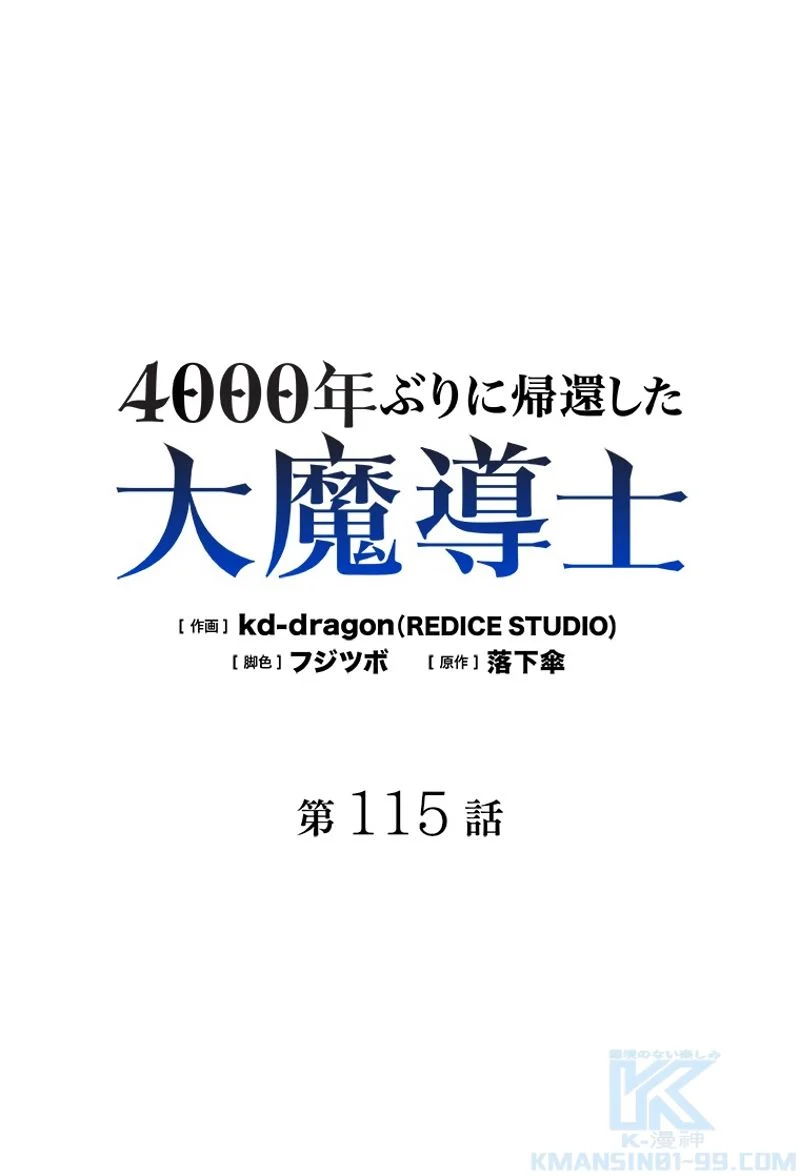 4000年ぶりに帰還した大魔導士 - 第115話 - Page 2