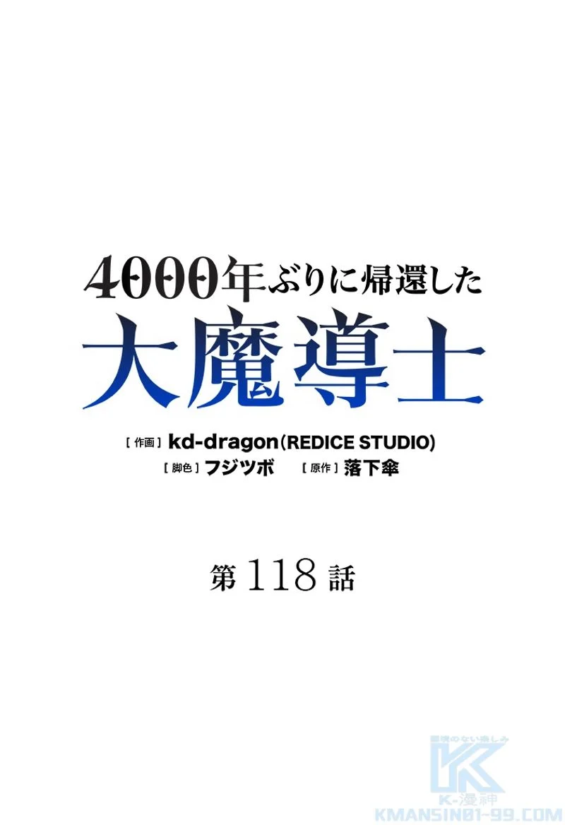 4000年ぶりに帰還した大魔導士 - 第118話 - Page 2