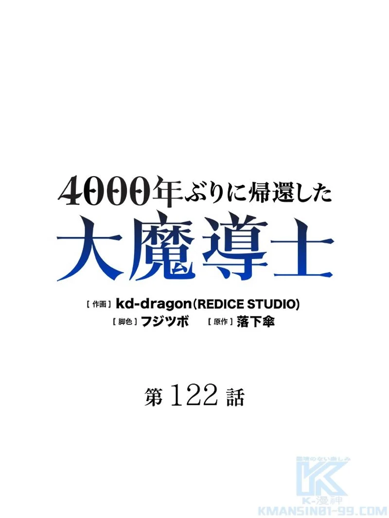 4000年ぶりに帰還した大魔導士 - 第122話 - Page 2