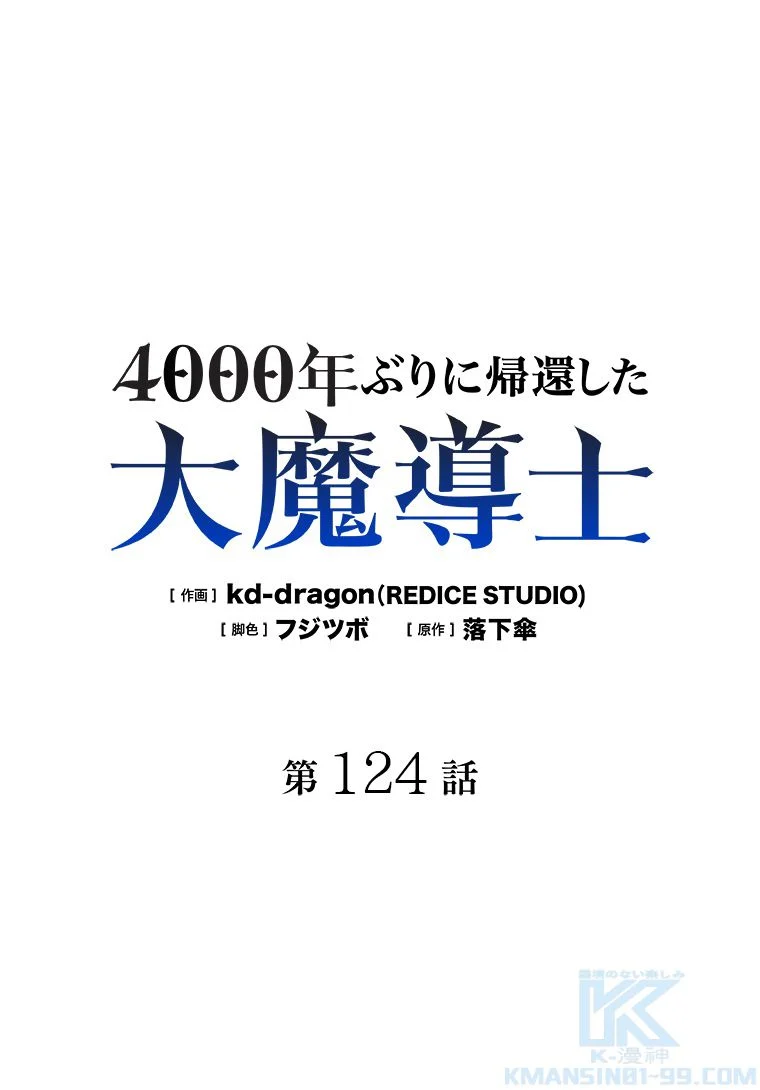 4000年ぶりに帰還した大魔導士 - 第124話 - Page 2