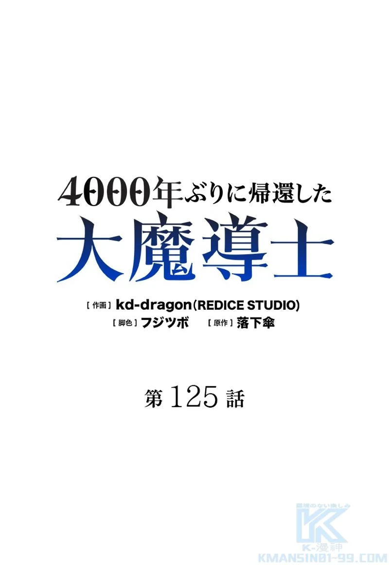 4000年ぶりに帰還した大魔導士 - 第125話 - Page 2