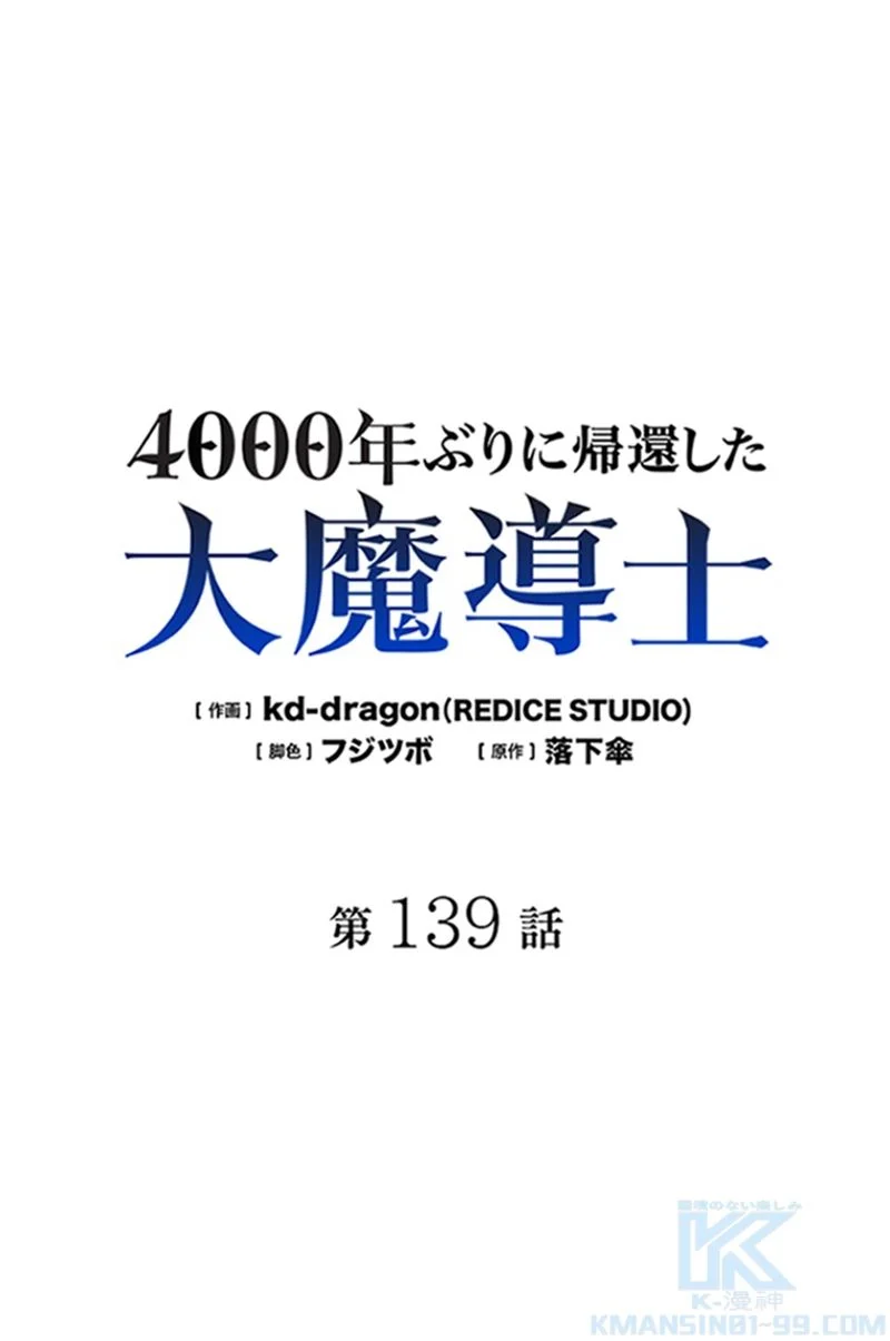 4000年ぶりに帰還した大魔導士 - 第139話 - Page 2