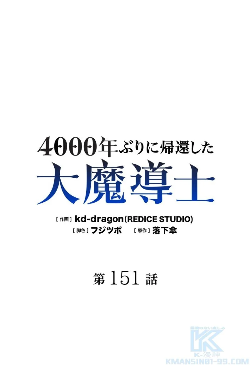 4000年ぶりに帰還した大魔導士 - 第151話 - Page 2