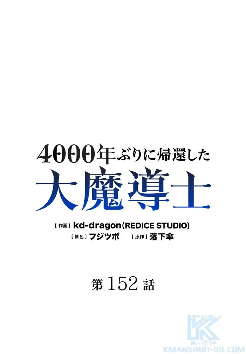 4000年ぶりに帰還した大魔導士 - 第152話 - Page 2