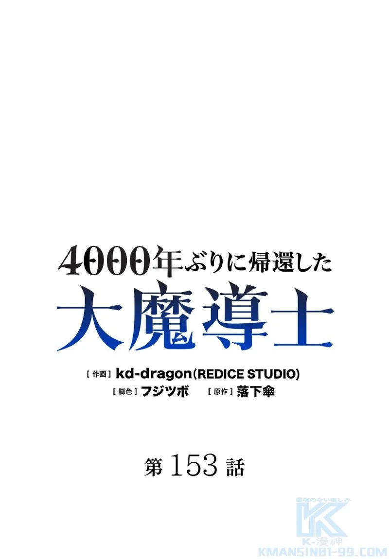 4000年ぶりに帰還した大魔導士 - 第153話 - Page 2