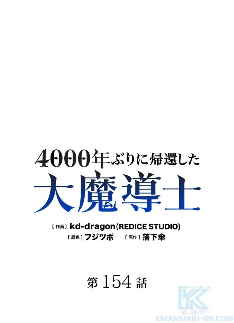 4000年ぶりに帰還した大魔導士 - 第154話 - Page 2