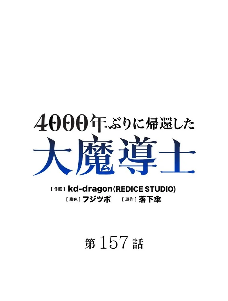 4000年ぶりに帰還した大魔導士 - 第157話 - Page 9