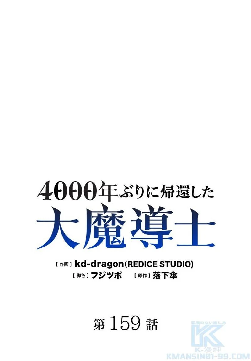 4000年ぶりに帰還した大魔導士 - 第159話 - Page 1