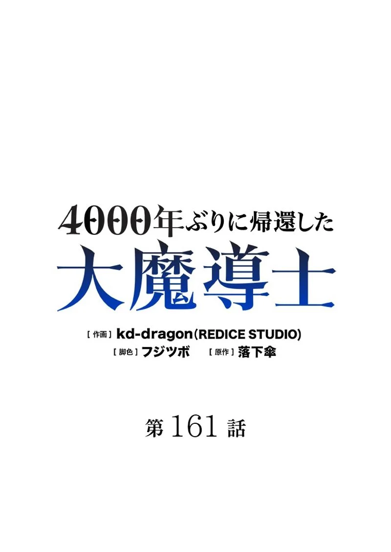 4000年ぶりに帰還した大魔導士 - 第161話 - Page 1