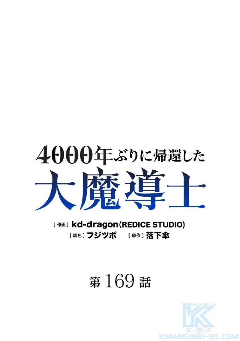 4000年ぶりに帰還した大魔導士 - 第169話 - Page 1