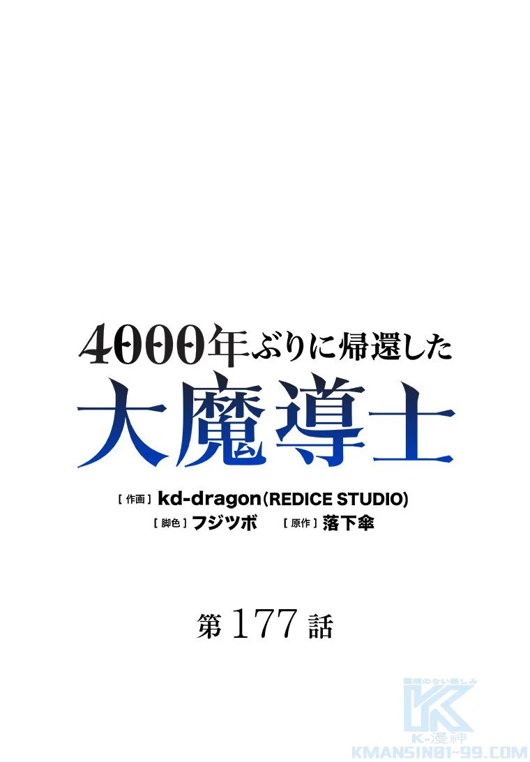 4000年ぶりに帰還した大魔導士 - 第177話 - Page 2