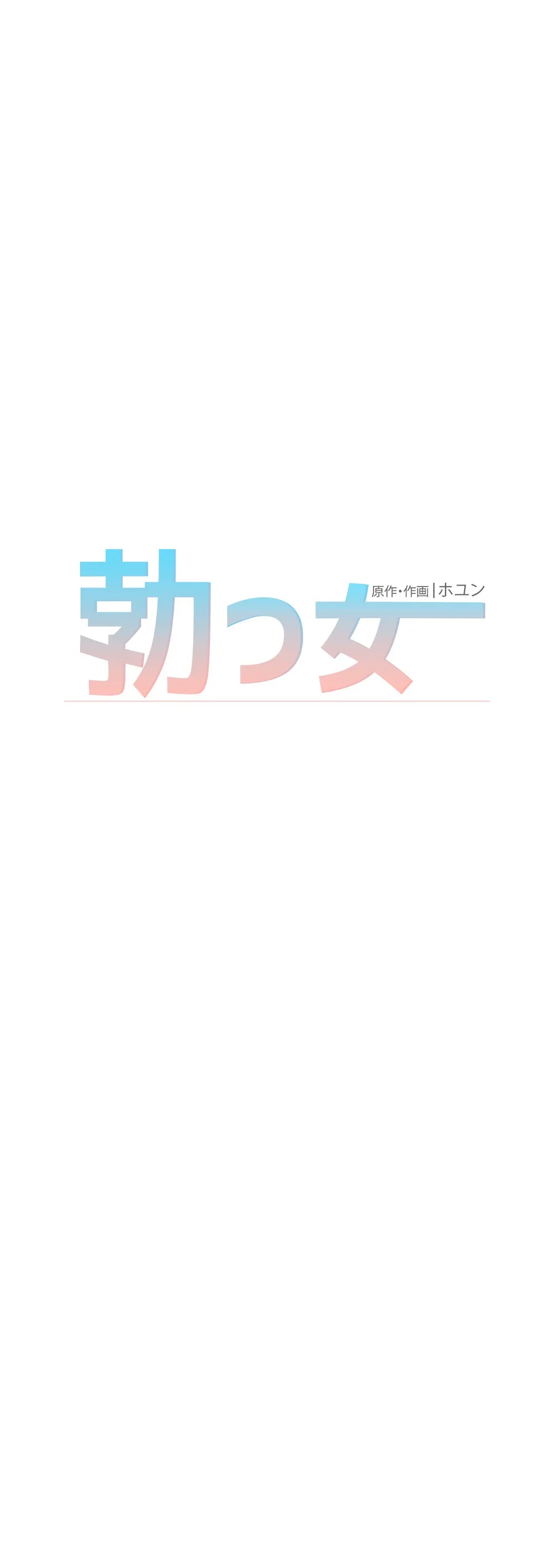 勃つ女 - 第9話 - Page 4