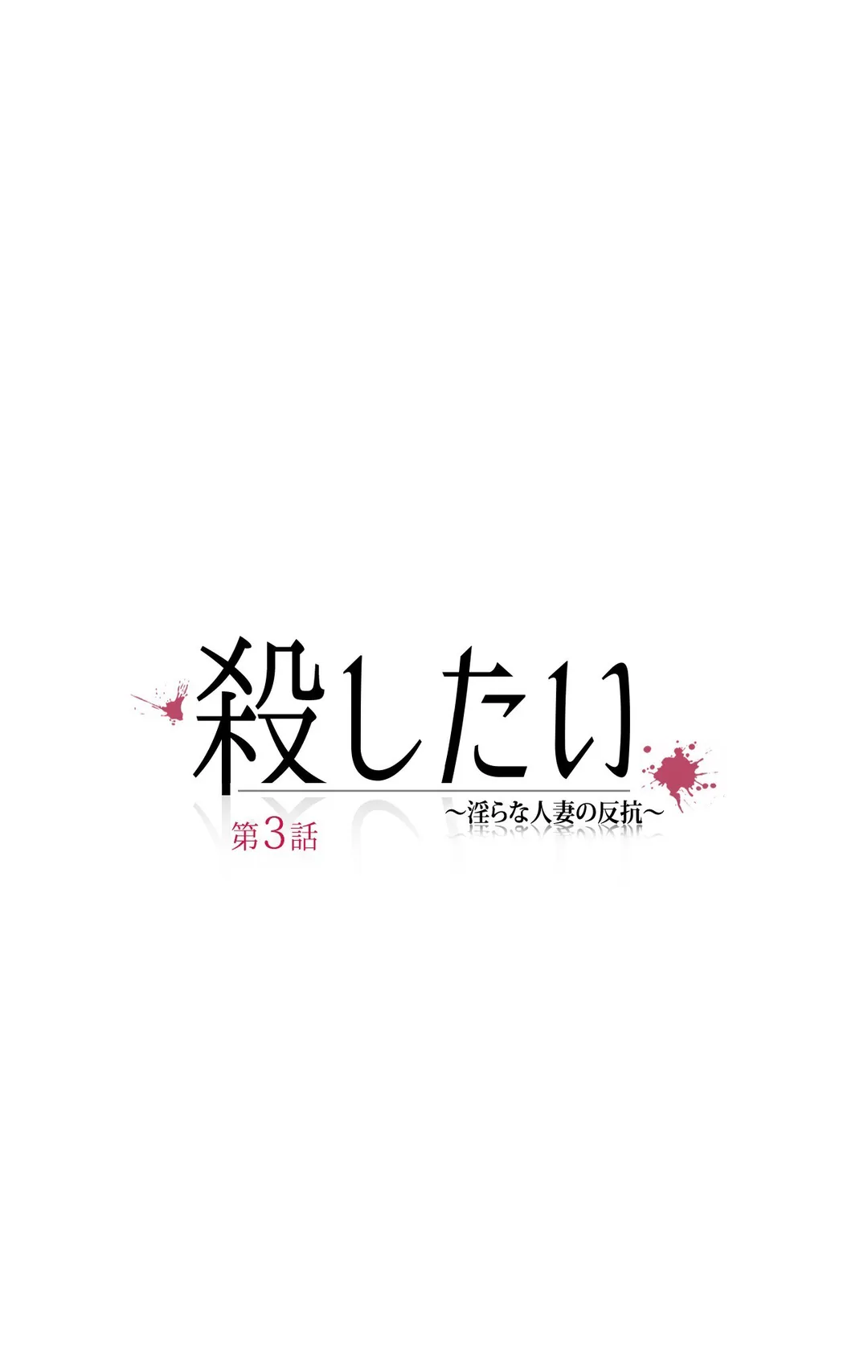 殺したい〜淫らな人妻の反抗〜 - 第3話 - Page 6