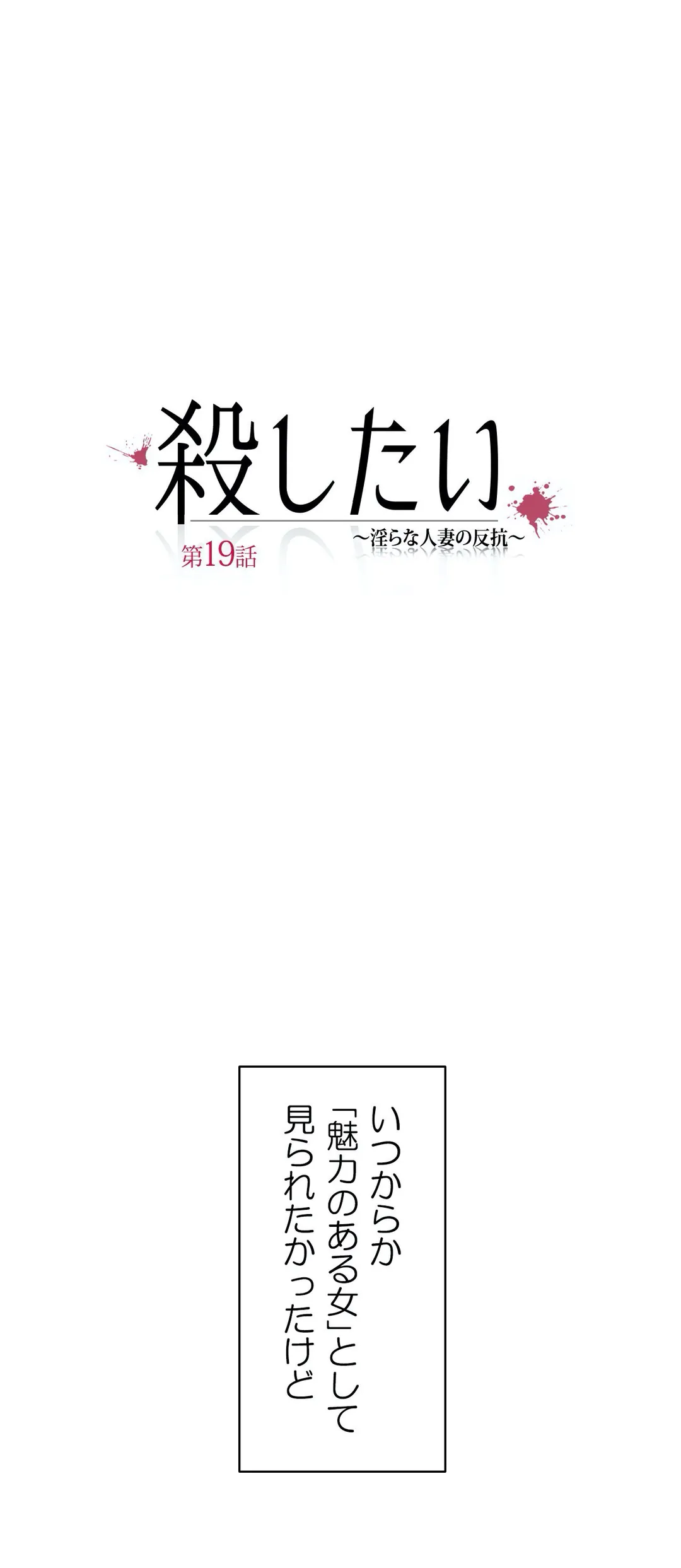 殺したい〜淫らな人妻の反抗〜 - 第19話 - Page 6