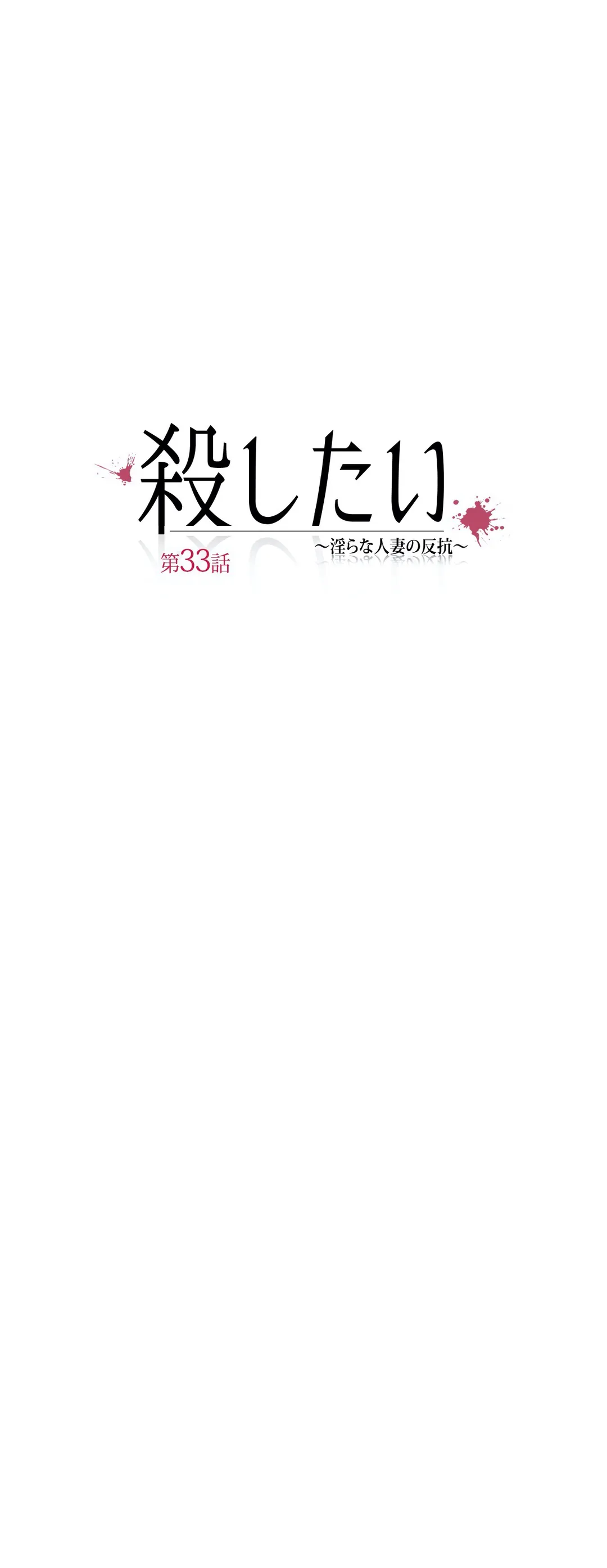 殺したい〜淫らな人妻の反抗〜 - 第33話 - Page 7