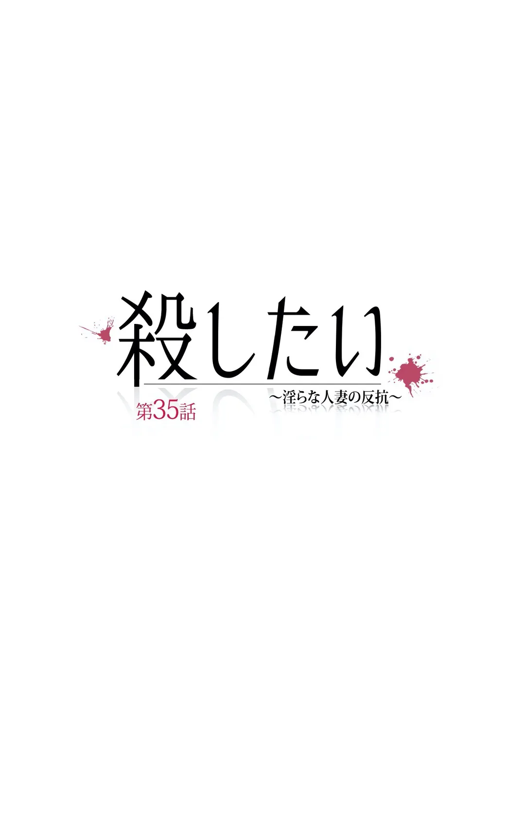 殺したい〜淫らな人妻の反抗〜 - 第35話 - Page 10