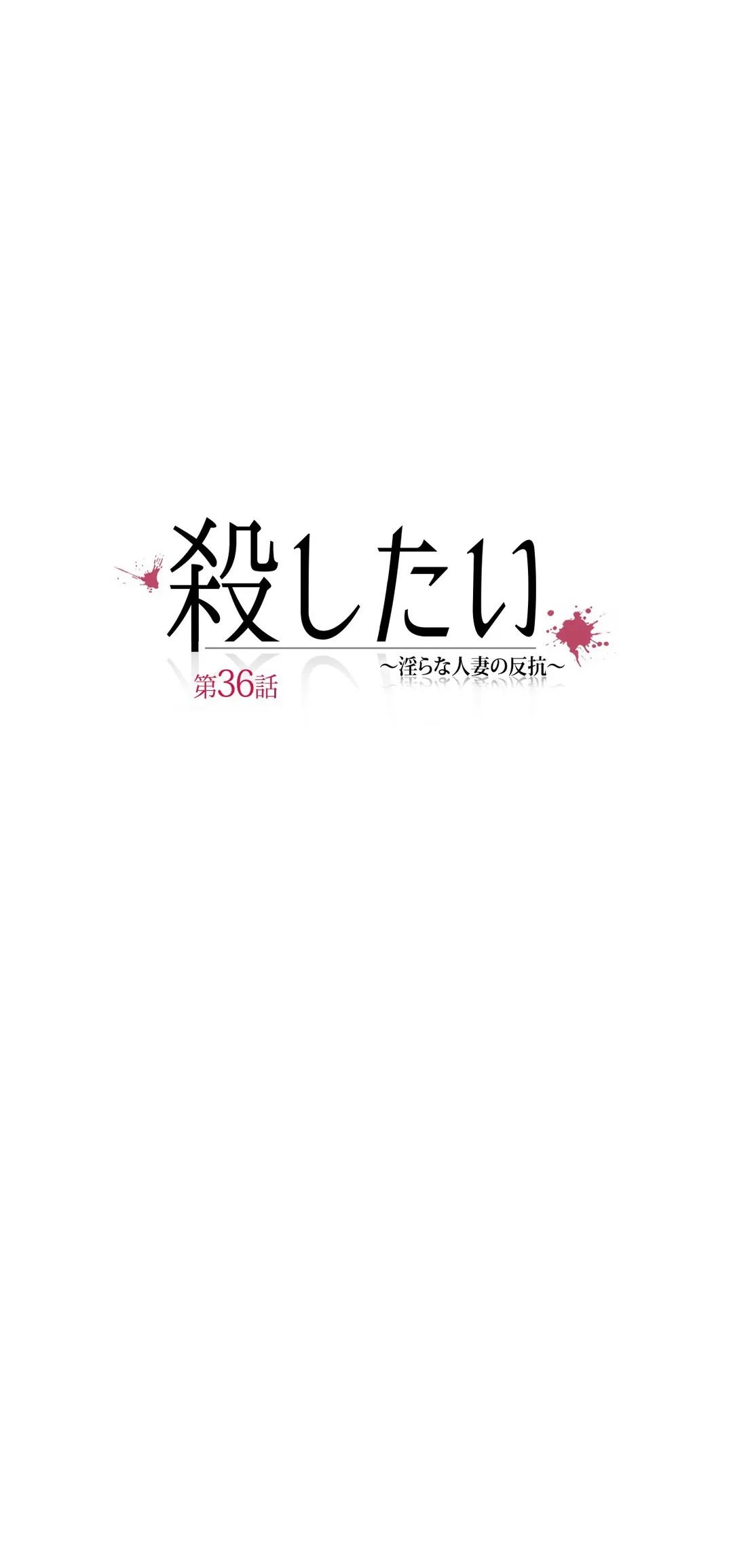 殺したい〜淫らな人妻の反抗〜 - 第36話 - Page 13