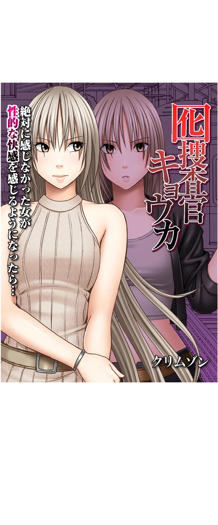 囮捜査官キョウカ-絶対に感じなかった女が性的な快感を感じるようになったら…- - 第4話 - Page 1