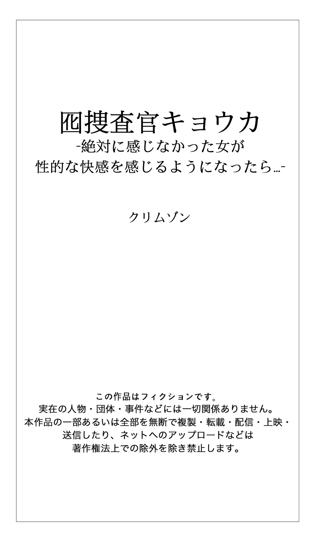 囮捜査官キョウカ-絶対に感じなかった女が性的な快感を感じるようになったら…- - 第10話 - Page 12