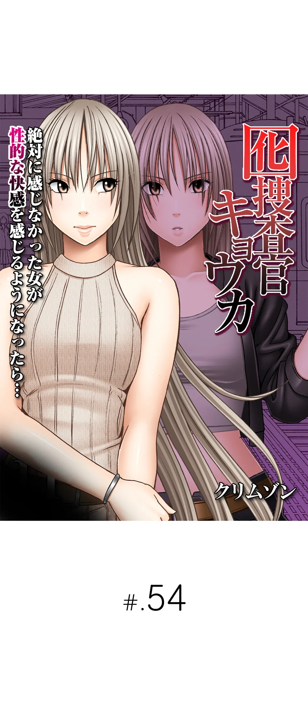 囮捜査官キョウカ-絶対に感じなかった女が性的な快感を感じるようになったら…- - 第54話 - Page 1