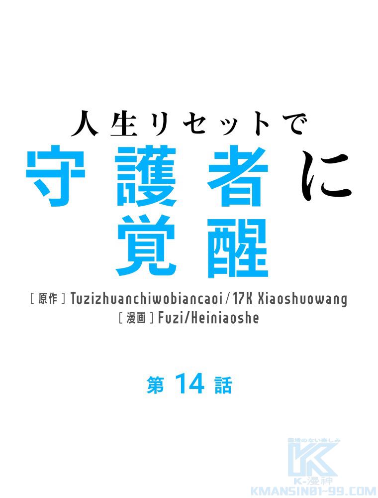 人生リセットで守護者に覚醒 第14話 - Trang 2