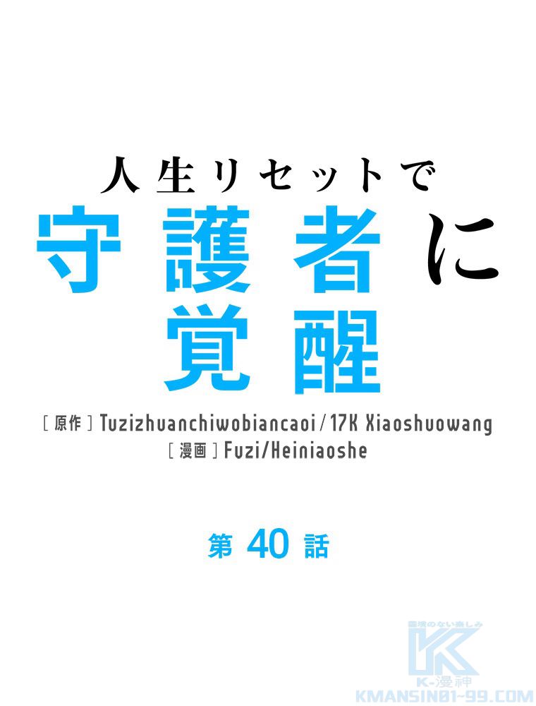 人生リセットで守護者に覚醒 第40話 - Trang 2
