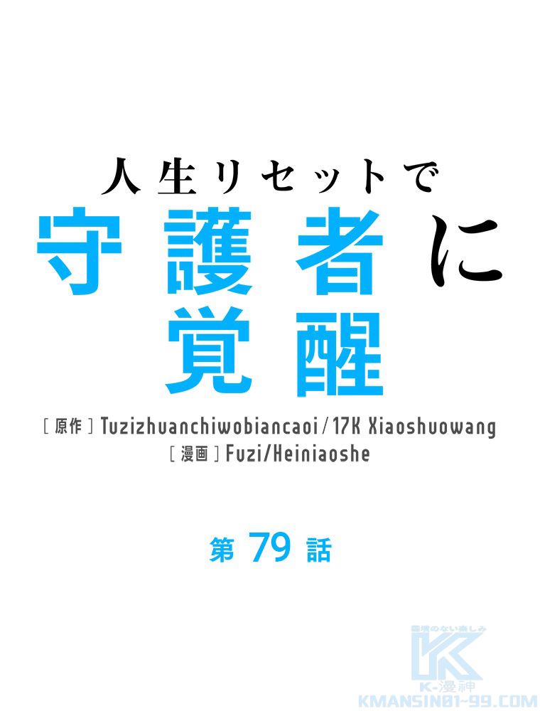 人生リセットで守護者に覚醒 第79話 - Trang 2