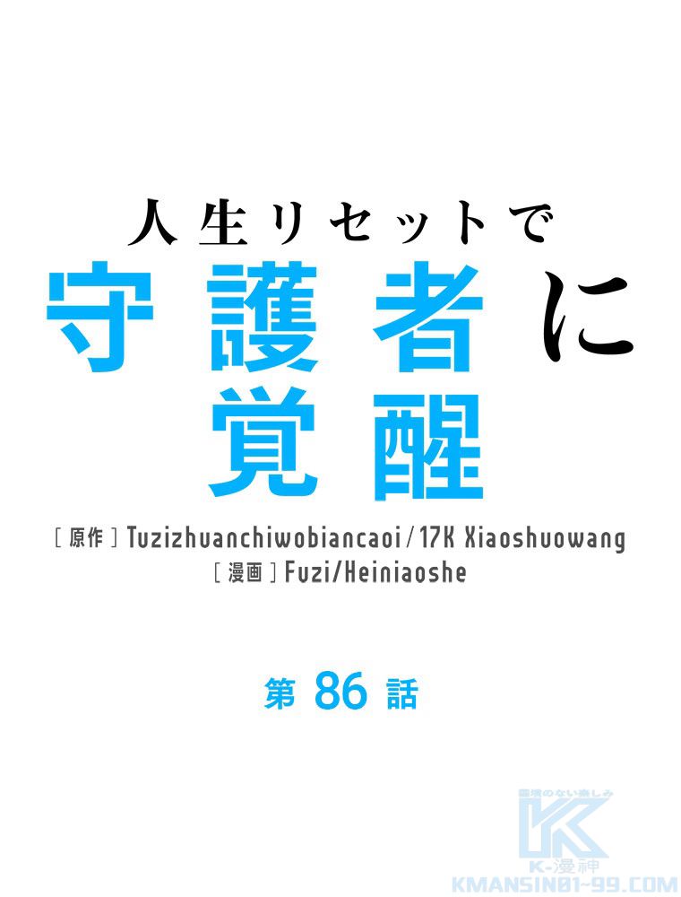 人生リセットで守護者に覚醒 第86話 - Trang 2