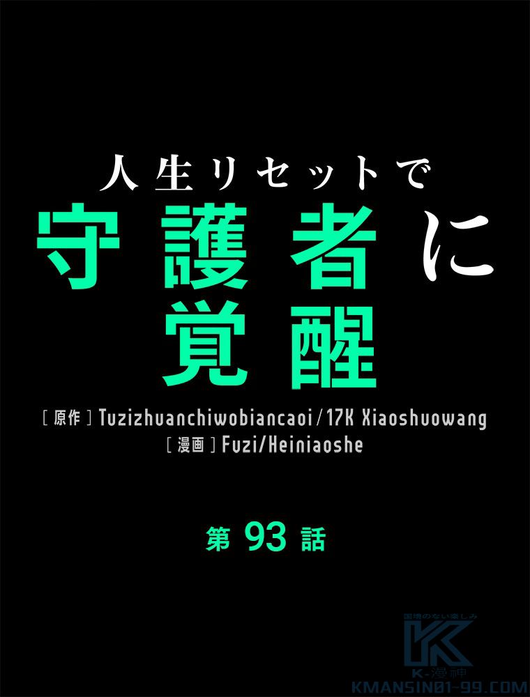 人生リセットで守護者に覚醒 第93話 - Trang 2