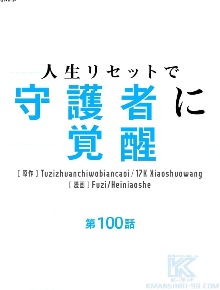 人生リセットで守護者に覚醒 第100話 - Trang 2