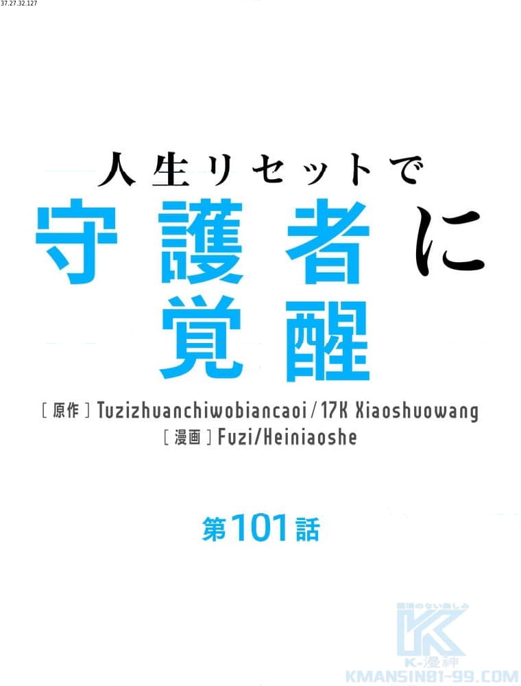 人生リセットで守護者に覚醒 第101話 - Trang 3