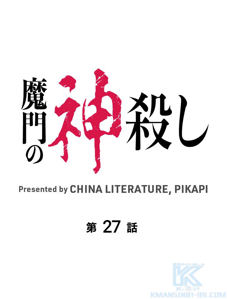 魔門の神殺し 第27話 - Trang 2