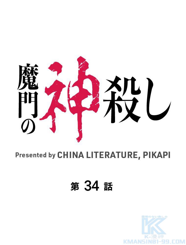 魔門の神殺し 第34話 - Trang 2