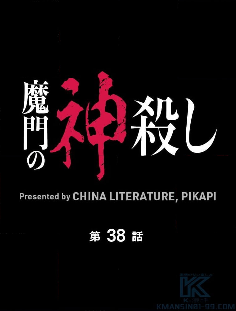 魔門の神殺し 第38話 - Trang 2