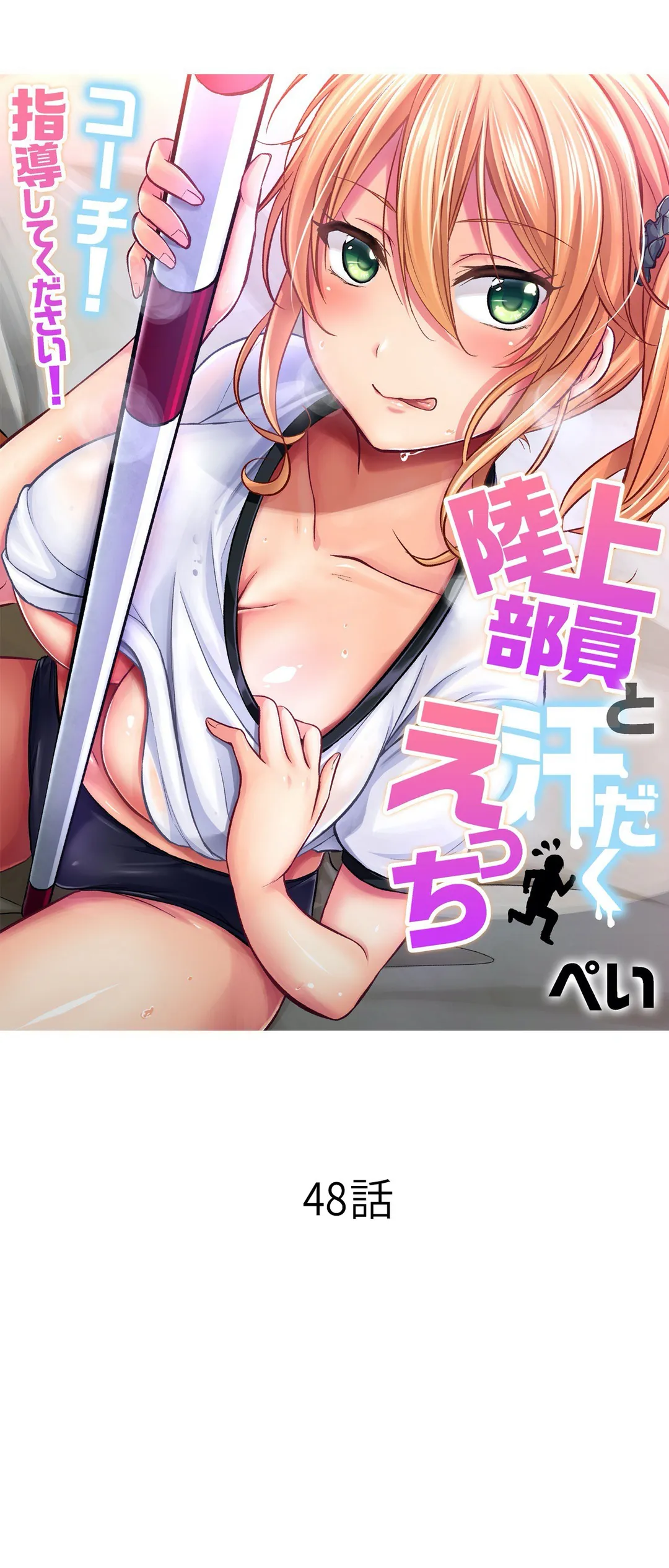 陸上部員と汗だくえっち～コーチ!指導してください! 第48話 - Trang 1