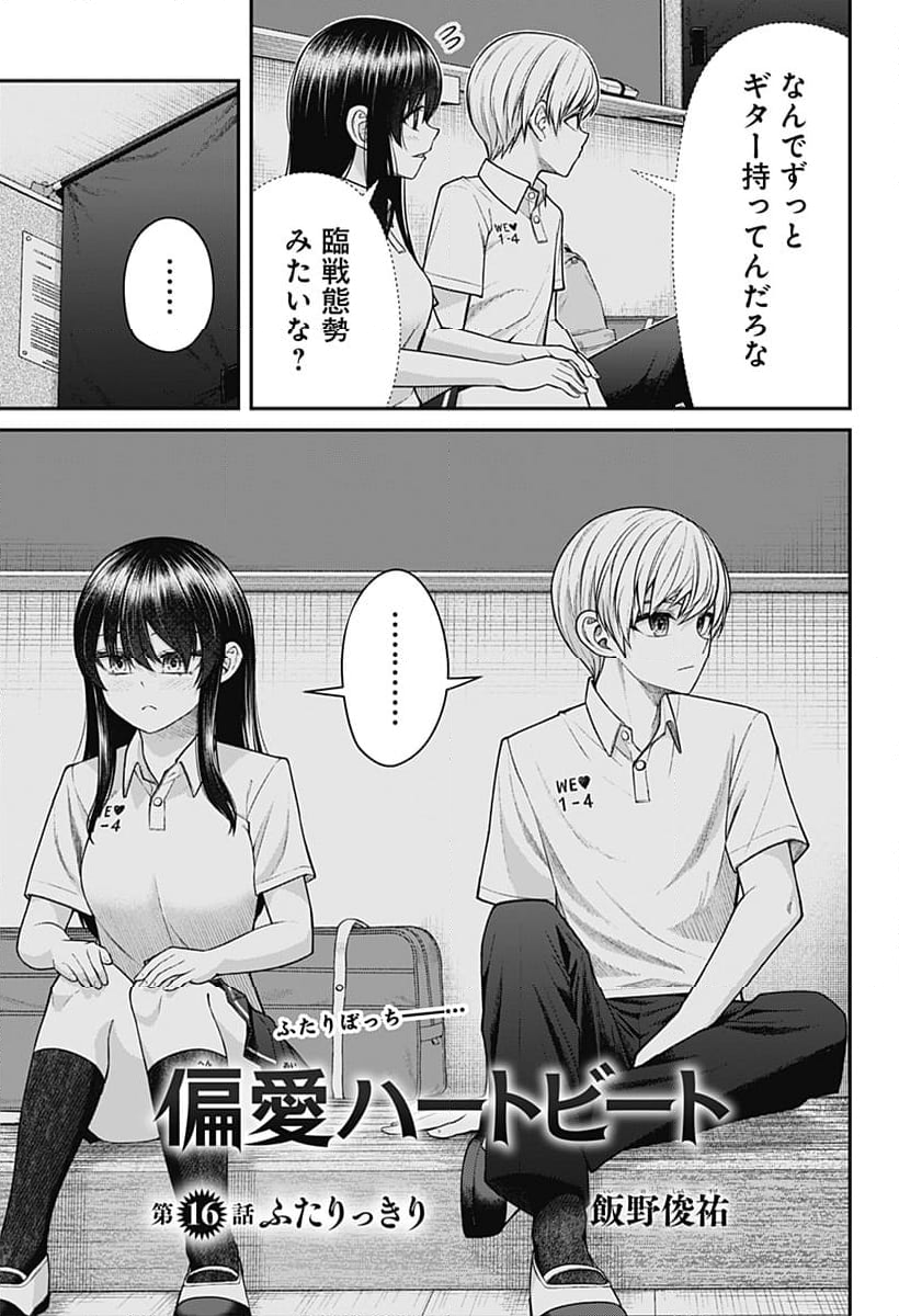 偏愛ハートビート - 第16話 - Page 3