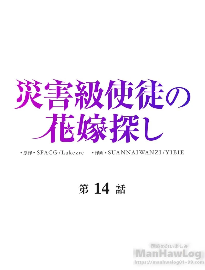 災害級使徒の花嫁探し - 第14話 - Page 2