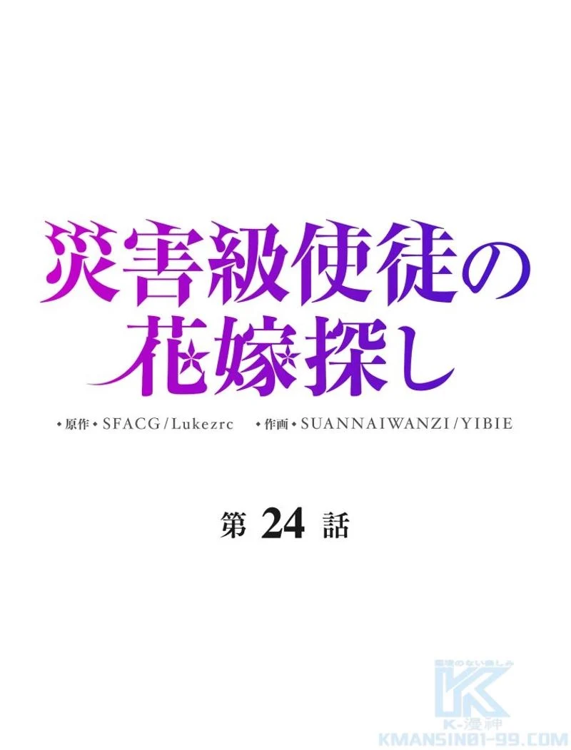 災害級使徒の花嫁探し - 第24話 - Page 2