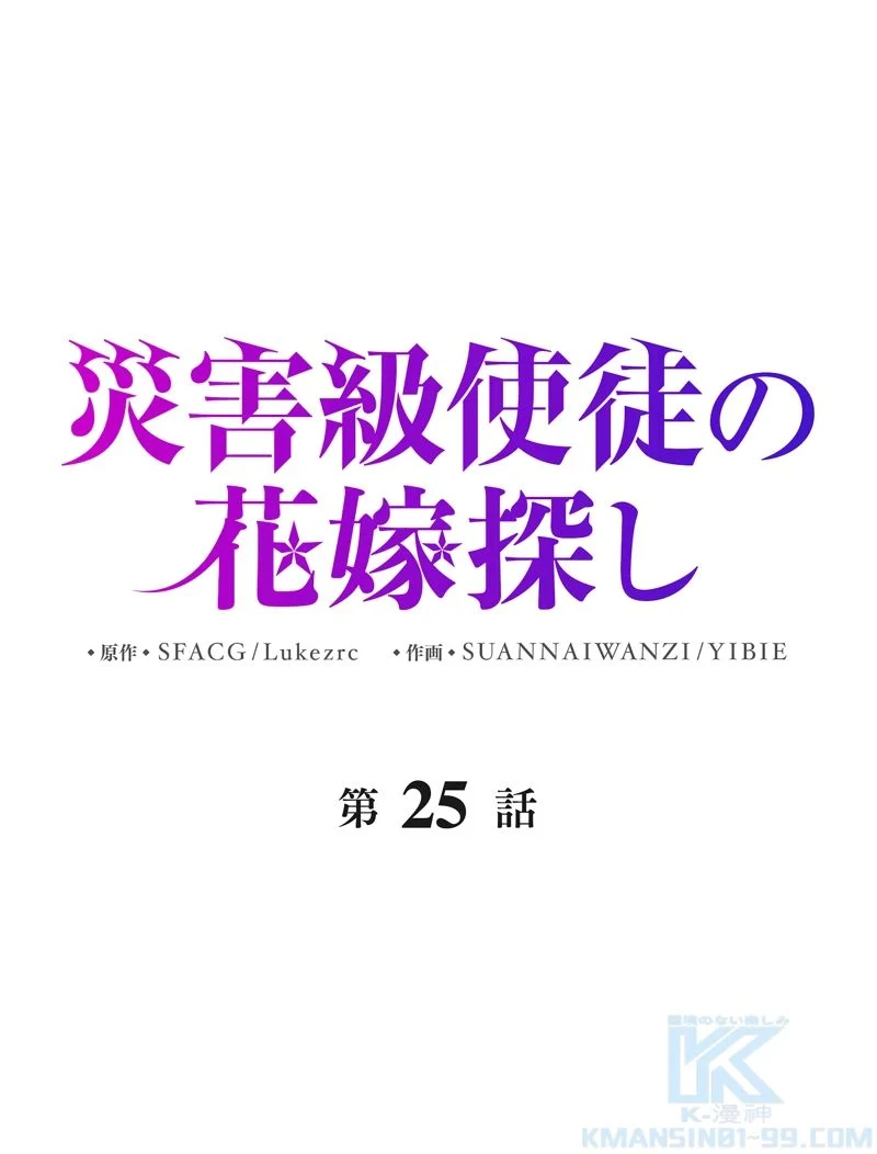 災害級使徒の花嫁探し - 第25話 - Page 2