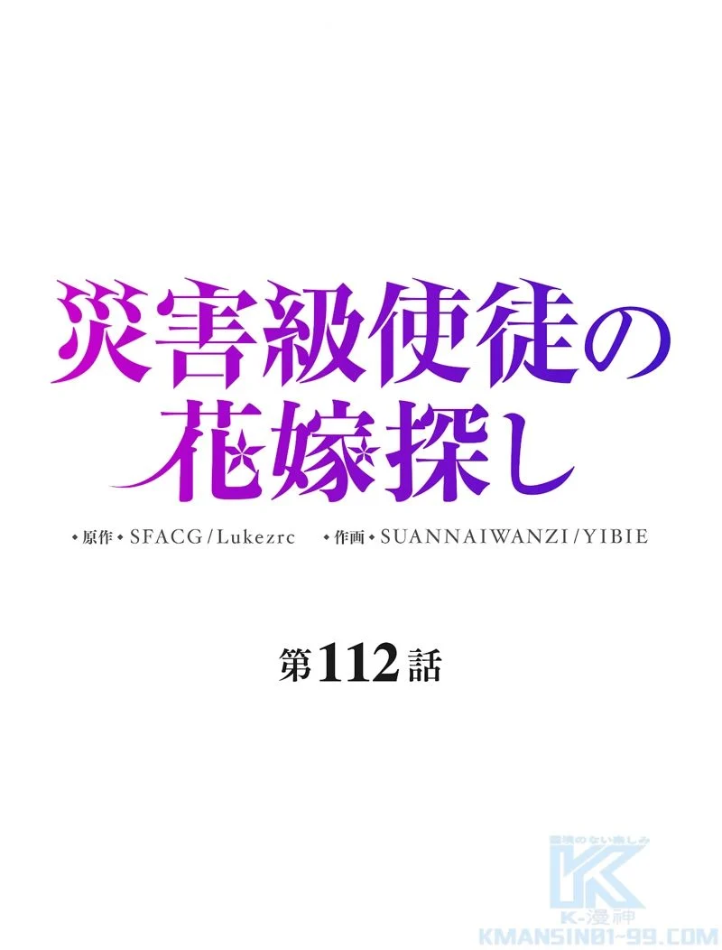 災害級使徒の花嫁探し - 第112話 - Page 2