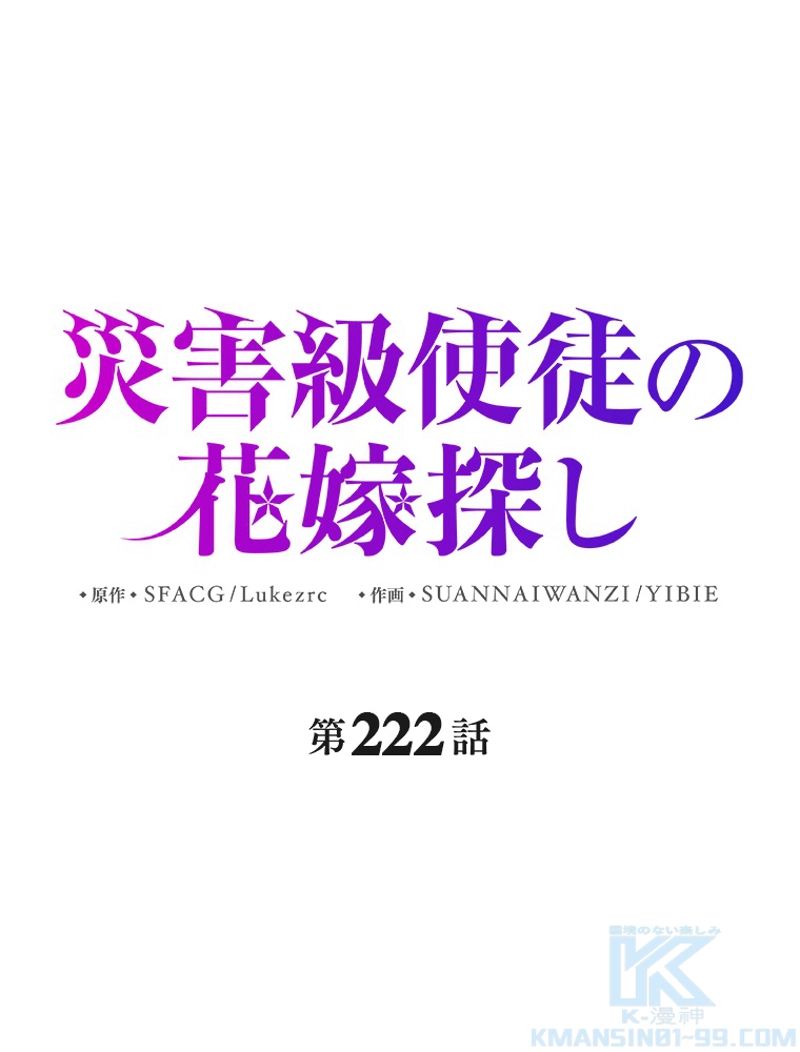 災害級使徒の花嫁探し - 第222話 - Page 2