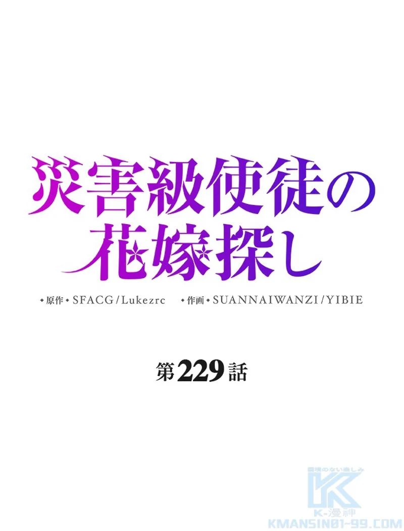 災害級使徒の花嫁探し - 第229話 - Page 1